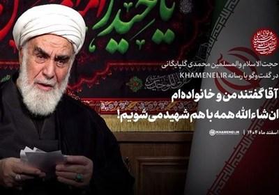 آقا گفتند من و خانواده‌ام ان‌شاءالله همه با هم شهید می‌شویم...