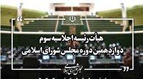 انتخابات هیئت رئیسه مجلس و جلسات کمیسیون ها