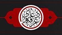 برای شرکت در مراسم دعای عرفه کجا برویم؟