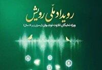مرحله نهایی رویداد ملی «رویش» به زودی برگزار می‌شود