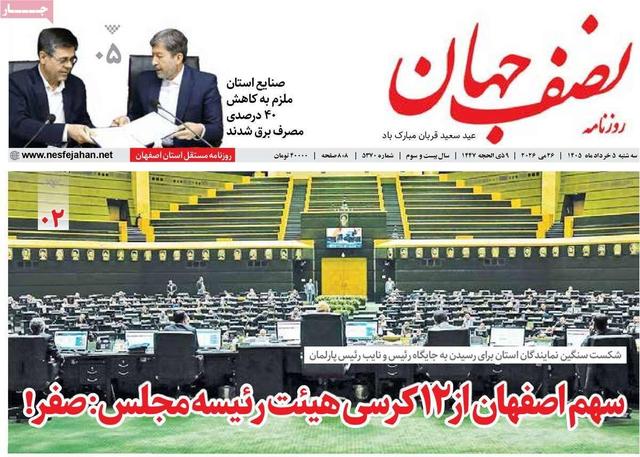 صفحه اول روزنامه‌های اصفهان سه‌شنبه ۵ خرداد ماه