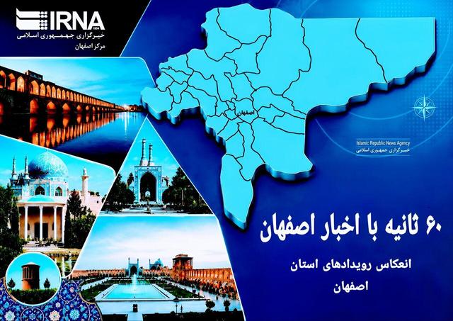 ۶۰ ثانیه با اخبار اصفهان| سهشنبه ۵ خرداد