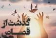 رهایی محکوم به قصاص از چوبه دار در همدان