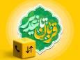 بسته ویژه ایرانسل به مناسبت اعیاد قربان و غدیر ارائه شد