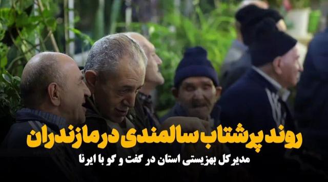 فیلم| طرحی برای زدودن گرد پیری از پیشانی مازندران/ شمال کشور خطه دوستدار سالمند می‌شود