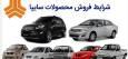 آغاز پیش‌فروش محصولات سایپا و پارس‌خودرو از 9 خرداد+ جزئیات و نحوه ثبت‌نام