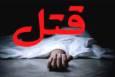 قتل پدر و مادر توسط فرزند در رامسر