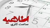 تغییر ساعات اداری جنبه نمادین در صرفه‌جویی انرژی دارد
