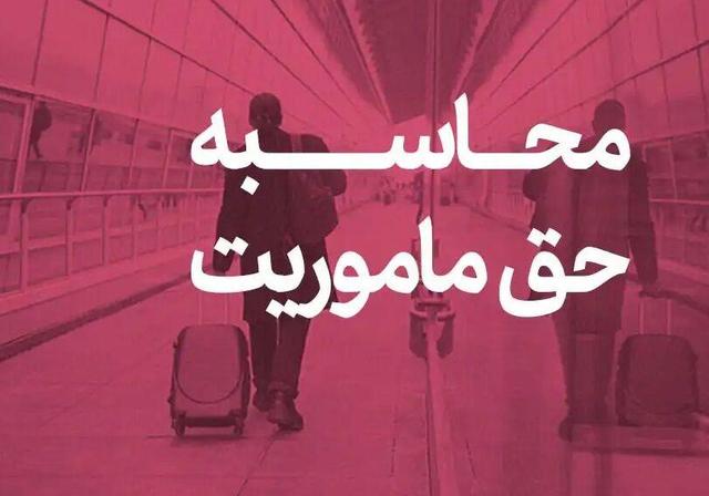 حق ماموریت کارکنان وزارت نفت چقدر است؟