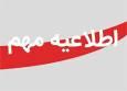 تعجیل در ساعت پایانی فعالیت ادارات سیستان و بلوچستان در روز شنبه ۹ خردادماه