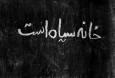 رنج‌نامه فروغ فرخزاد از «خانه سیاه است»