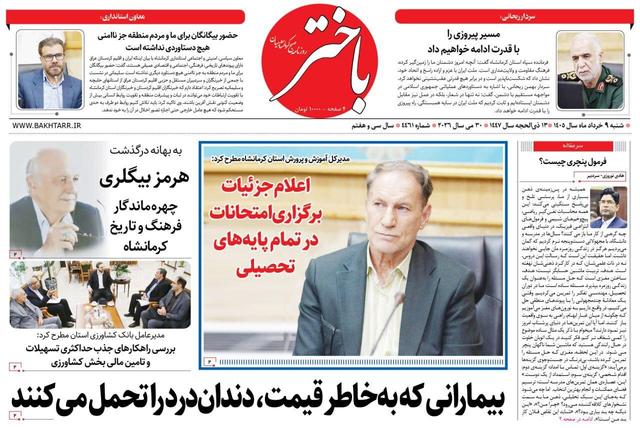 صفحه اول روزنامه‌های کرمانشاه شنبه نهم خرداد ماه