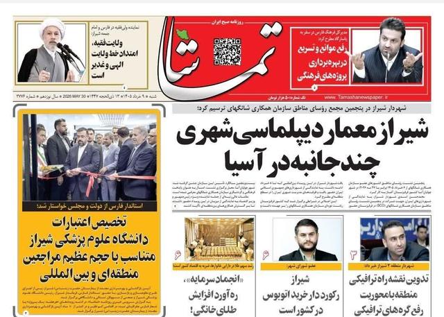 صفحه نخست روزنامه های استان فارس شنبه ۹ خردادماه