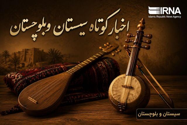 نبض خبر در جنوب‌شرق؛ مرور رویدادهای شنبه نهم خرداد