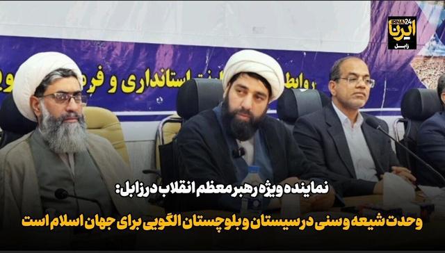 فیلم| وحدت شیعه و سنی در سیستان و بلوچستان الگویی برای جهان اسلام است