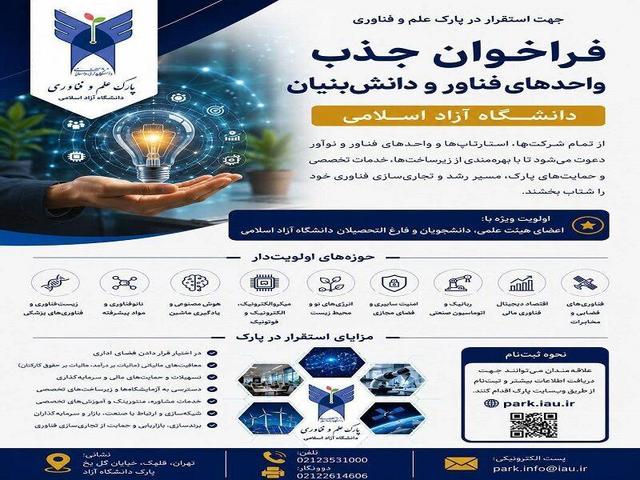 فراخوان جذب واحدهای فناور و دانش‌بنیان در پارک علم و فناوری دانشگاه آزاد