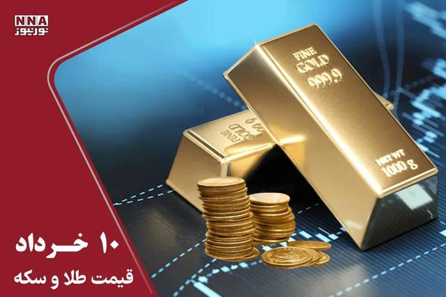 قیمت طلا و سکه امروز یکشنبه 10 خرداد 1405 + جدول