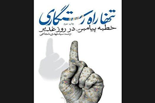 جایگاه آسمانی خطبه غدیر در «تنها راه رستگاری»