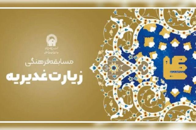 مسابقه «شرح فرازهایی از زیارت غدیریه» برگزار می‌شود