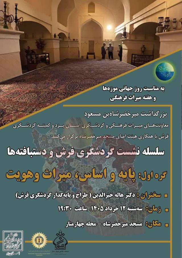 نشست «گره اول؛ پایه و اساس میراث و هویت» در یزد برگزار می‌شود