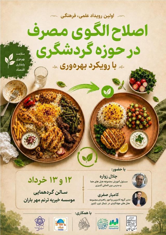 برگزاری نخستین رویداد علمی و فرهنگی «اصلاح الگوی مصرف در حوزه گردشگری» با رویکرد بهره‌وری در زنجان