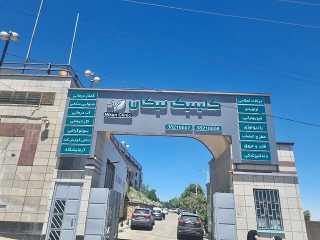 همدان صاحب درمانگاه جامع توانبخشی شد