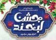 مساجد سراسر کشور میزبان جشن لبخند