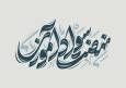 رشیدی حر: حل بی‌سوادی نیازمند مشارکت همه‌جانبه دستگاه‌ها است