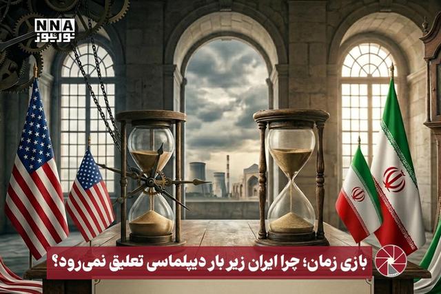 نورویدیو | بازی زمان ؛ چرا ایران زیر بار دیپلماسی تعلیق نمی رود ؟