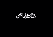 مستند «شاهد باش»، از شبکه نسیم
