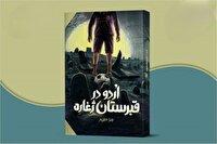 «اردو در قبرستان ژغاره» منتشر شد