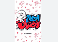 آموزش احکام به زبان دخترانه در یک کتاب