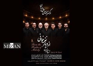 از دیارِ نغمه‌خوانی؛ شبِ جاودانه‌های علی تجویدی با ارکستر موسیقی ملی ایران