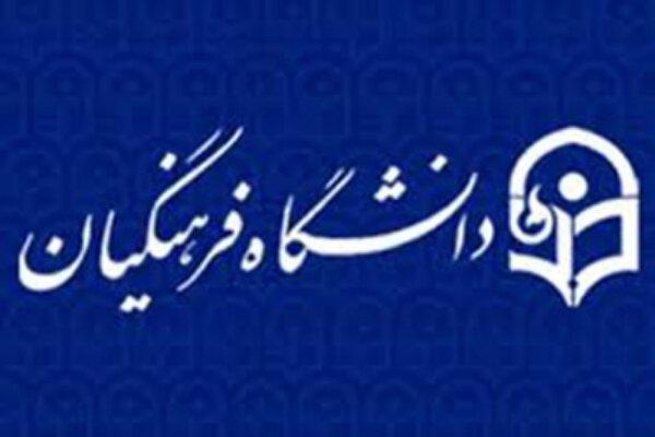 پذیرش بدون آزمون کارشناسی ارشد دانشگاه فرهنگیان آغاز شد