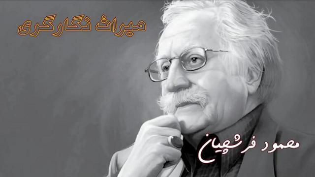 میراث ایران | محمود فرشچیان