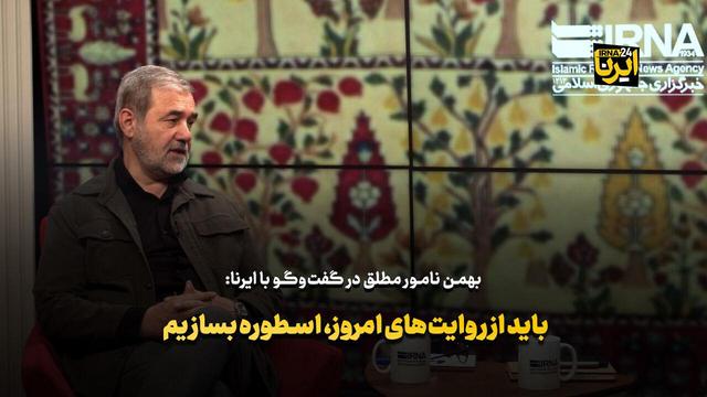 نامور مطلق: باید از روایت‌های امروز، اسطوره بسازیم