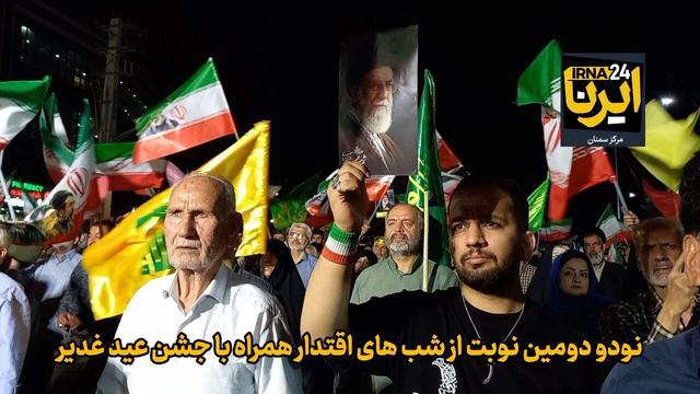 فیلم | نود و دومین نوبت از شب‌های اقتدار همراه با جشن عید غدیر