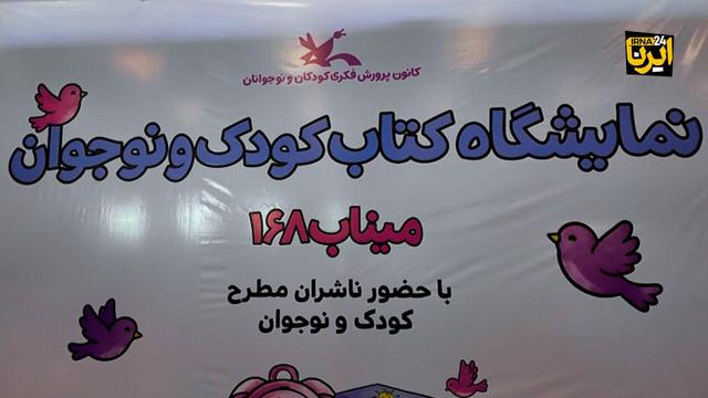 همنشینی فرهنگی کودکان و نوجوانان در نمایشگاه کتاب میناب ۱۶۸