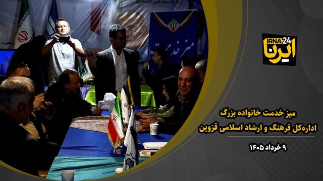 فیلم | میز خدمت خانواده بزرگ اداره‌کل فرهنگ و ارشاد اسلامی قزوین