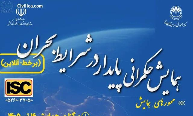همایش ملی حکمرانی پایدار در شرایط بحران برگزار می‌شود