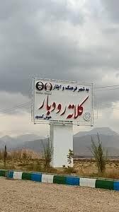 تکمیل واحدهای تجاری در کلاته رودبار؛ گامی در جهت خودکفایی مالی شهرداری