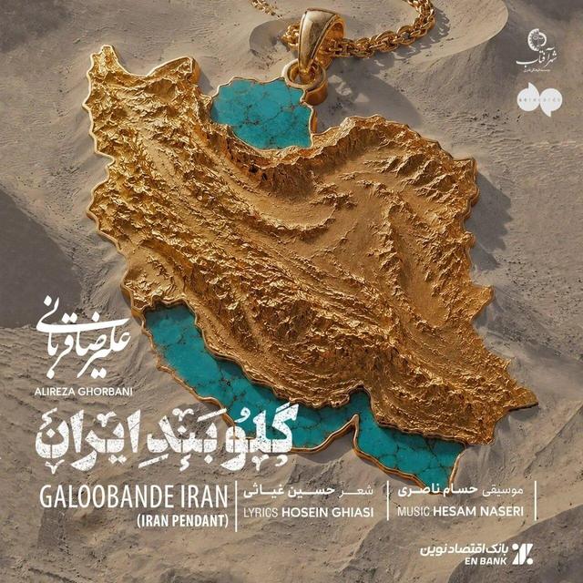 قطعه جدید علیرضا قربانی برای «ایران» را بشنوید