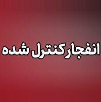 انفجار‌های کنترل‌شده مهمات عمل‌نکرده جنگ تحمیلی سوم