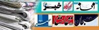 روزنامه های فارس سه شنبه ۱۲ خردادماه