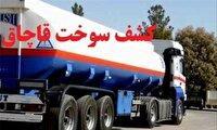 توقیف کامیون و کشف ۳۰ هزار لیتر گازوئیل فاقد مجوز در سپیدان