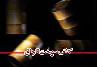کشف ۱۰ هزار لیتر سوخت قاچاق در رفسنجان