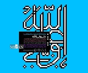 افتتاحیه نمایشگاه تایپوگرافی «علی ولی‌الله» در برج آزادی