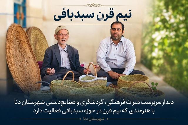ساخت مستند «نیم‌قرن سبدبافی در سی‌سخت»/ روایت ۵۰ سال فعالیت هنری از شبکه استانی دنا