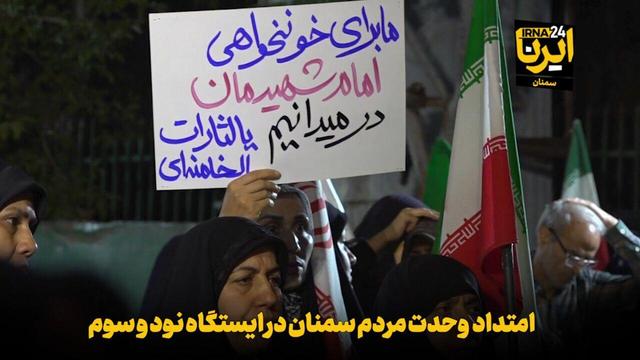 فیلم | امتداد وحدت مردم سمنان در ایستگاه نودو سوم