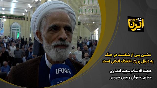 معاون رییس‌ جمهور: دشمن پس از شکست در جنگ به دنبال اختلاف افکنی است + فیلم